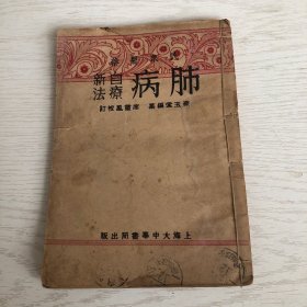 民国24年民众医药《肺病自疗新法》7成新，书脊残损，参考图片