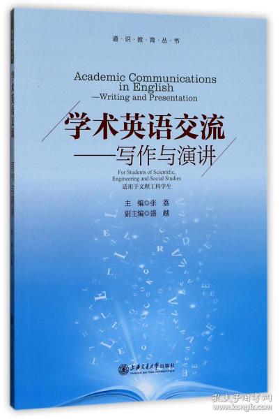 学术英语交流--写作与演讲(适用于文理工科学生)/通识教育丛书 普通图书/教材教辅/教材/职业培训教材/哲学心理宗教 编者:张荔 上海交大 9787313150455