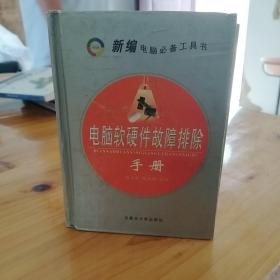 電腦軟硬件故障排除