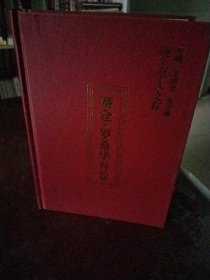 陇上学人文存赛仓罗桑华丹卷赛仓罗桑华丹卷。