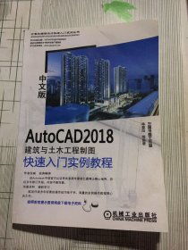 AutoCAD 2018中文版建筑与土木工程制图快速入门实例教程（有瑕疵如图）