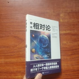 图说相对论（全新未拆封）