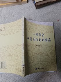 一周学会中医自治前列腺病