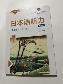 日本语听力学生用书·第一册（第四版）