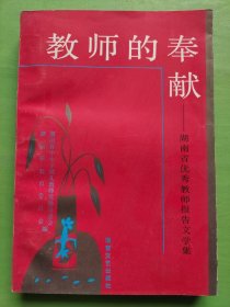 教师的奉献--湖南省优秀教师先进事迹报告文集