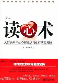 讀心術(人際關系中的心理操縱與生存博弈策略)文柯9787510410116