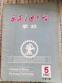 西安交通大学学报 1982.5