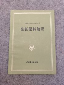 饮食服务技工学校试用教材：烹饪原料知识 （内页干净 品好）