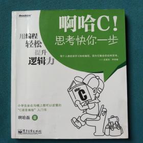 啊哈C！思考快你一步：用编程轻松提升逻辑力