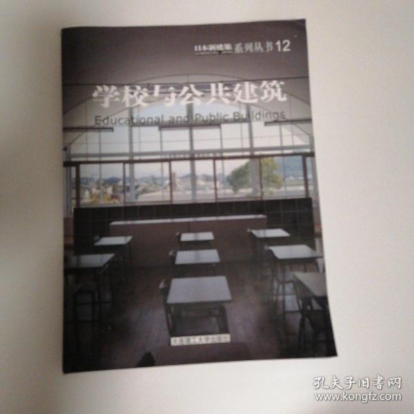 学校与公共建筑