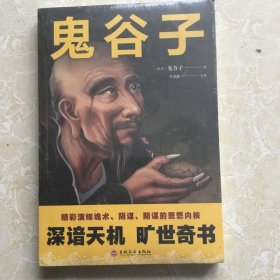 鬼谷子