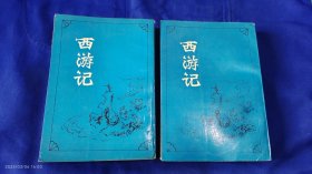 西游记 上下册 清代陈士斌评点本 （以金丹大道性命学说的观点来评点的西游记版本） 1991年1版1印12000册 稀缺版本