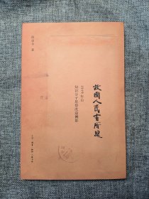 故国人民有所思：1949年后知识分子思想改造侧影签名