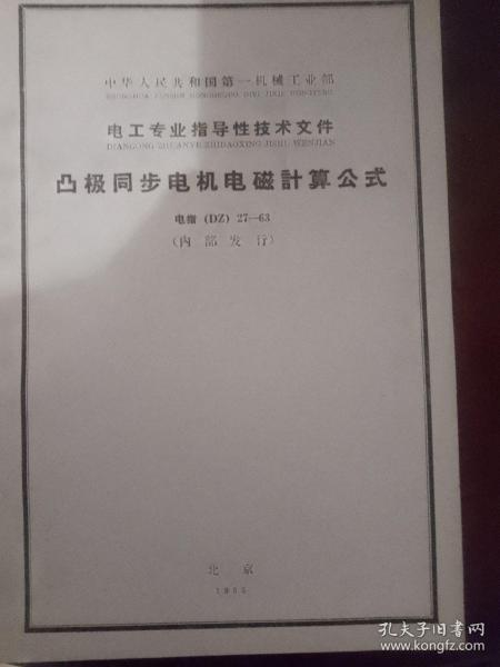 中华人民共和国第一机械工业部，电工专业指导性技术文件，凸极同步电机电磁技术文件