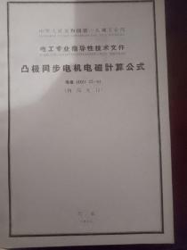 中华人民共和国第一机械工业部，电工专业指导性技术文件，凸极同步电机电磁技术文件