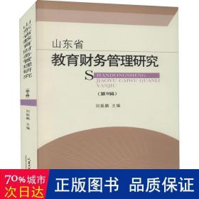 山东省教育财务管理研究（第9辑）