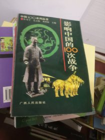中国100系列丛书 三册合售
