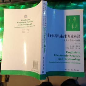 电子科学与技术专业英语：微电子技术分册（修订版）