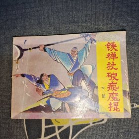 铁禅杖破疯魔棍 下册（连环画）