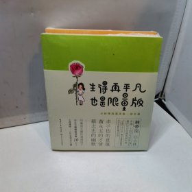 平和的你才最美丽+生得再平凡也是限量版2册合售