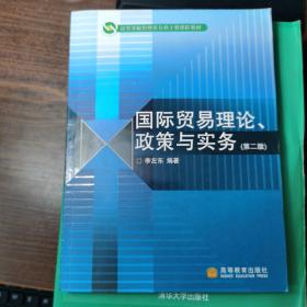 国际贸易理论、政策与实务