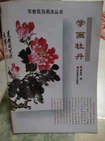 学画牡丹