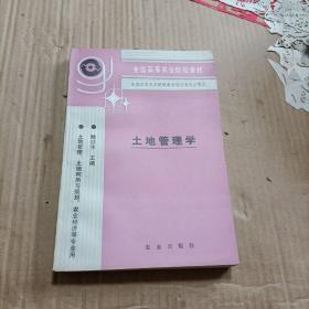 全国高等农业院校教材 土地管理学