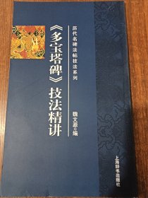 历代名碑发帖技法系列《多宝塔碑》技法精讲