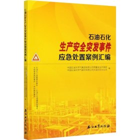 石油石化生产安全突发事件应急处置案例汇编 9787518344963