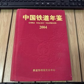 中国铁道年鉴