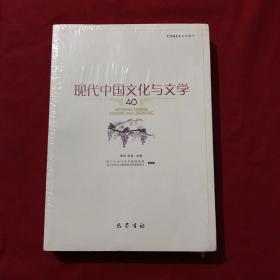 现代中国文化与文学（40）