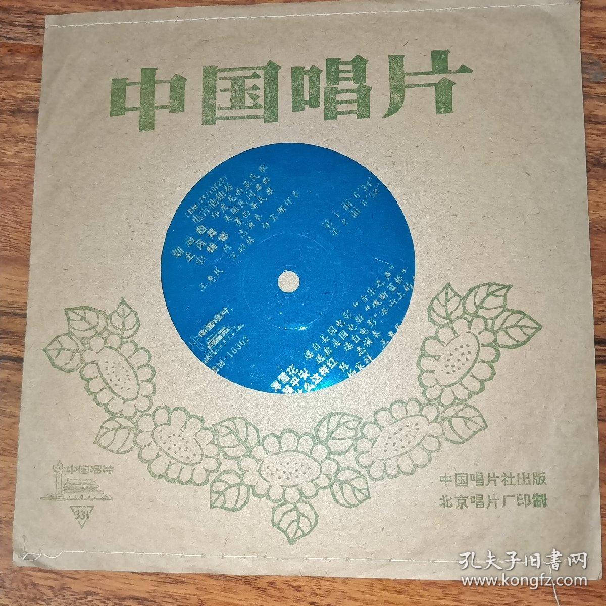 中国唱片 划船曲 土风舞 小蟑螂 薄雪花 一路平安 花儿为什么这样红