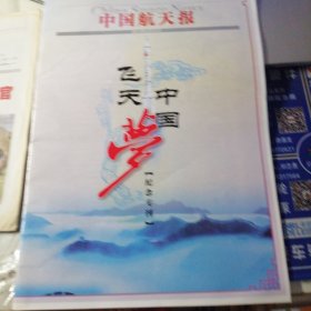 中国航天报，飞天中国梦，纪念专刊。