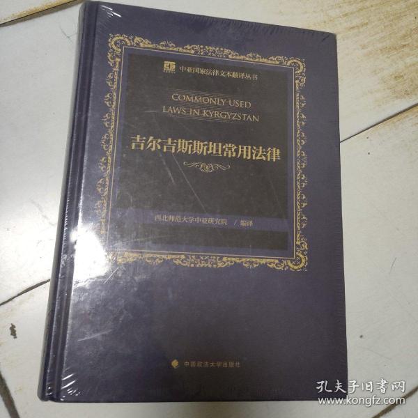 中亚国家法律文本翻译丛书——吉尔吉斯斯坦常用法律（上、下卷）