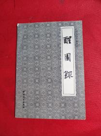 《醒园录》-中国烹饪古籍丛刋 (清)李化楠著 中国高业1987 1 一版二印 85品。C4