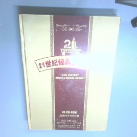 21世紀(jì)經(jīng)典視聽圖書館  北京聯(lián)合光華科技有限公司 萬方數(shù)據(jù)電子出版社