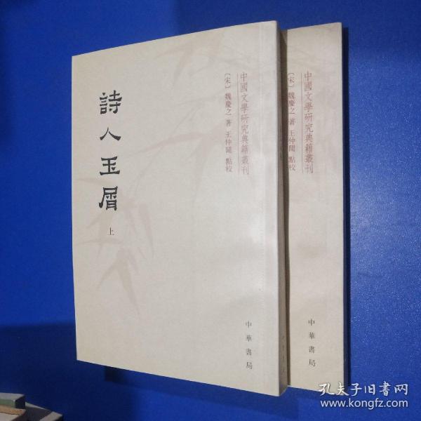 诗人玉屑（全两册）：中国文学研究典籍丛刊