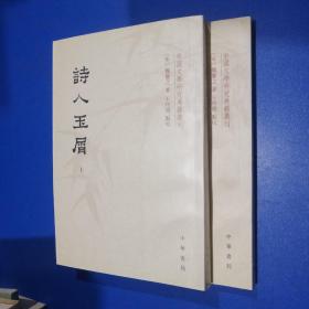 诗人玉屑（全两册）：中国文学研究典籍丛刊