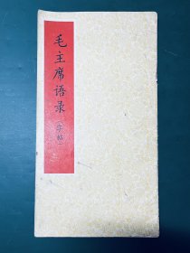 毛主席语录（字帖）