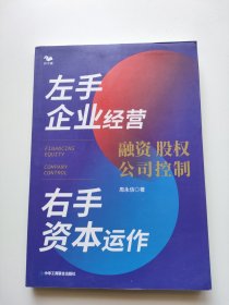 左手企业经营　右手资本运作 : 融资·股权·公司控制