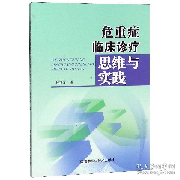 危重症临床诊疗思维与实践 