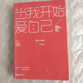 当我开始爱自己