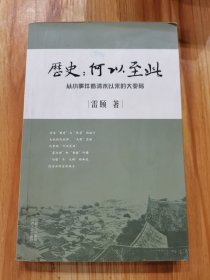 历史：何以至此：从小事件看清末以来的大变局