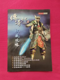盛大新网游系列之传奇世界-权威攻略(无光盘)