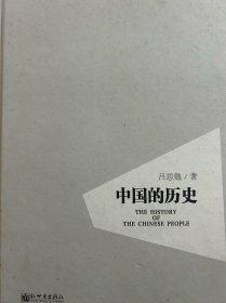 中国的历史（精装）/人文经典书系