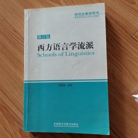 西方语言学流派