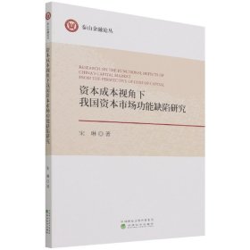 资本成本视角下我国资本市场功能缺陷研究