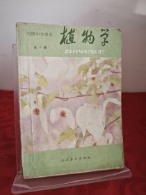 初级中学课本 植物学 全一册