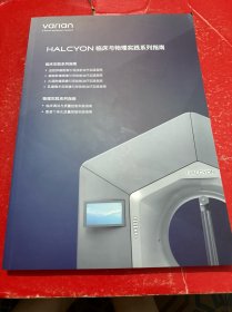 HALCYON 临床与物理实践系列指南