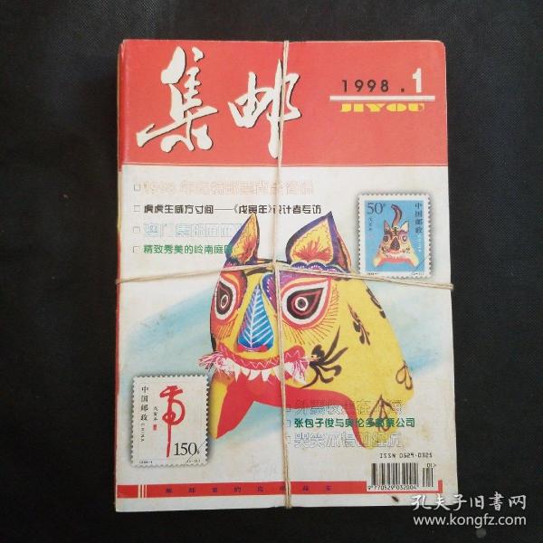 集邮1998年